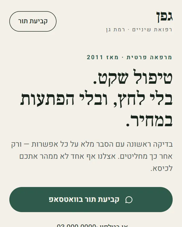 אתר לדוגמה — מרפאת שיניים